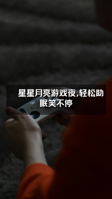 抖音星星的月亮助眠视频封面：🎮星星月亮游戏夜，轻松助眠笑不停