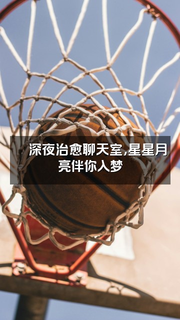 抖音星星的月亮助眠视频封面：🌙深夜治愈聊天室，星星月亮伴你入梦